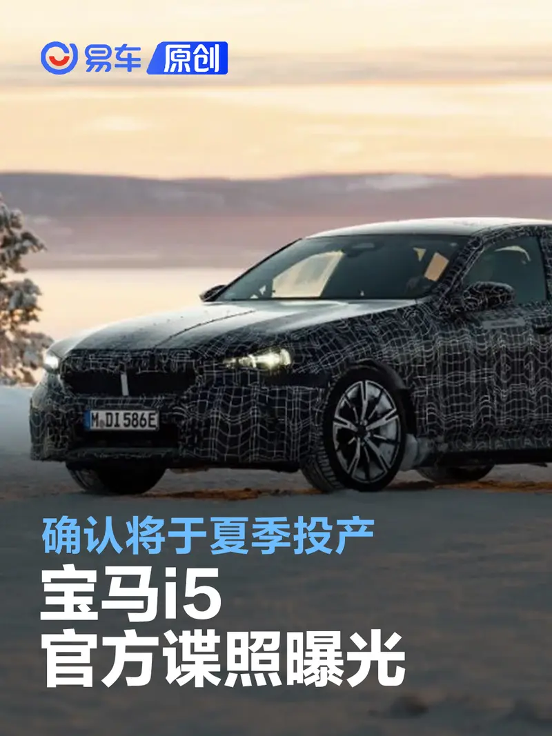 寶馬i5官方諜照曝光 確認將於夏季投產/10月亮相